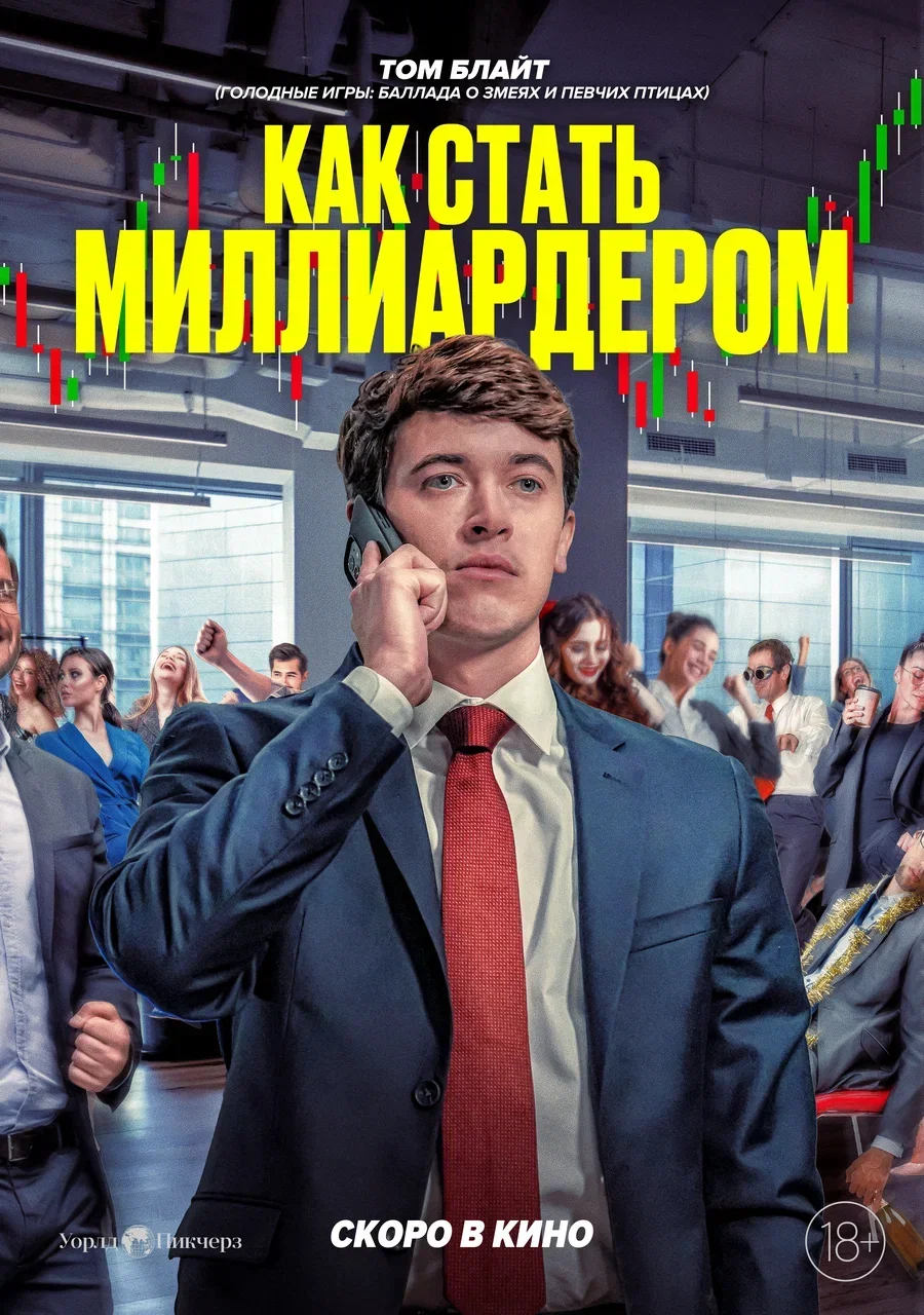 Как стать миллиардером