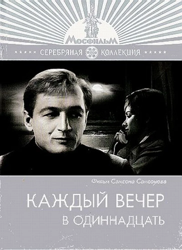 Каждый вечер в одиннадцать