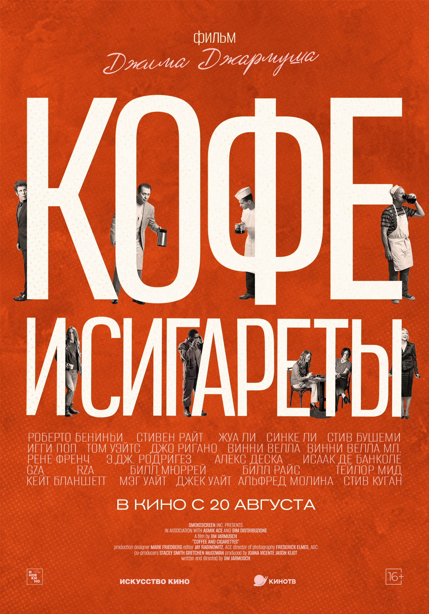 Кофе и сигареты