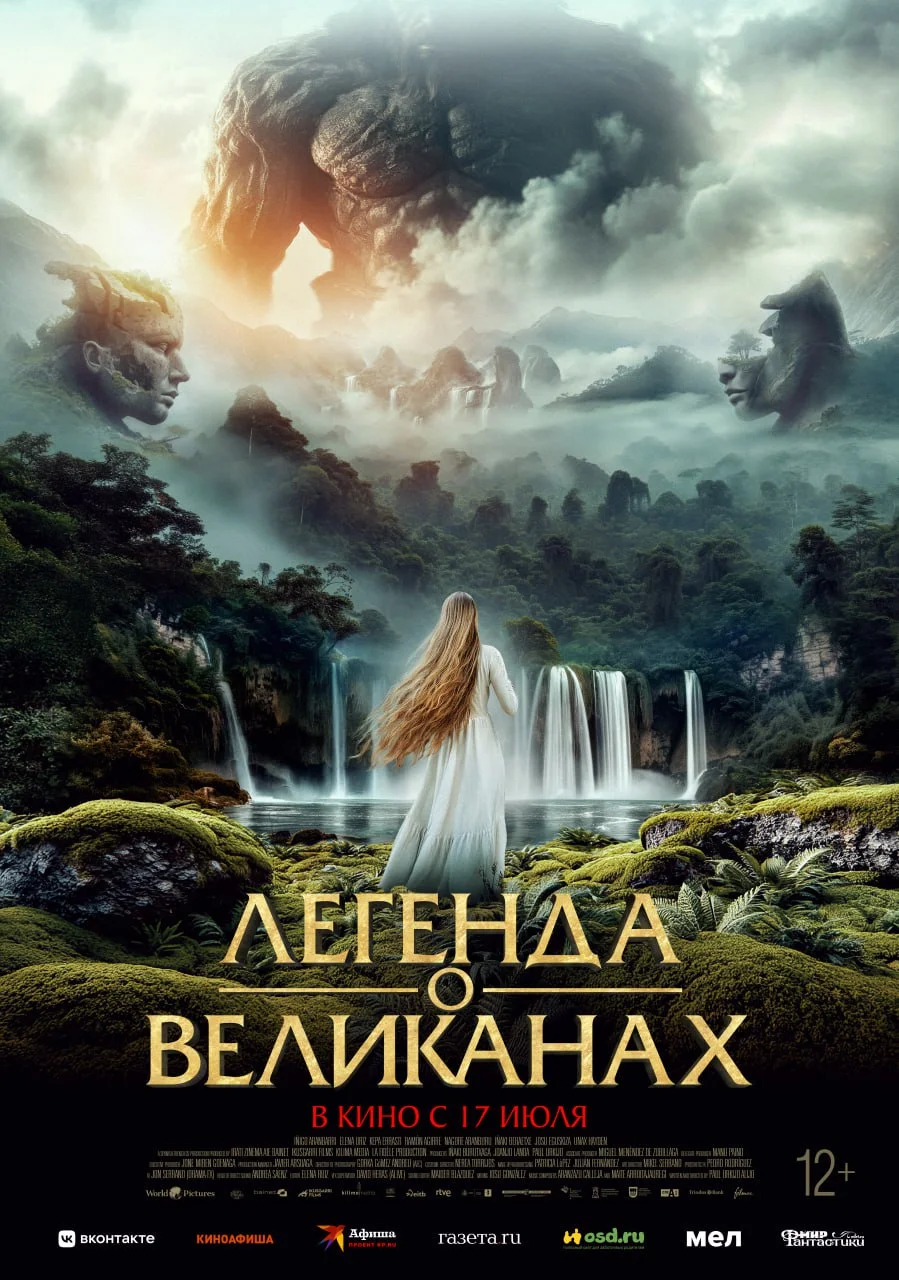 Легенда о великанах
