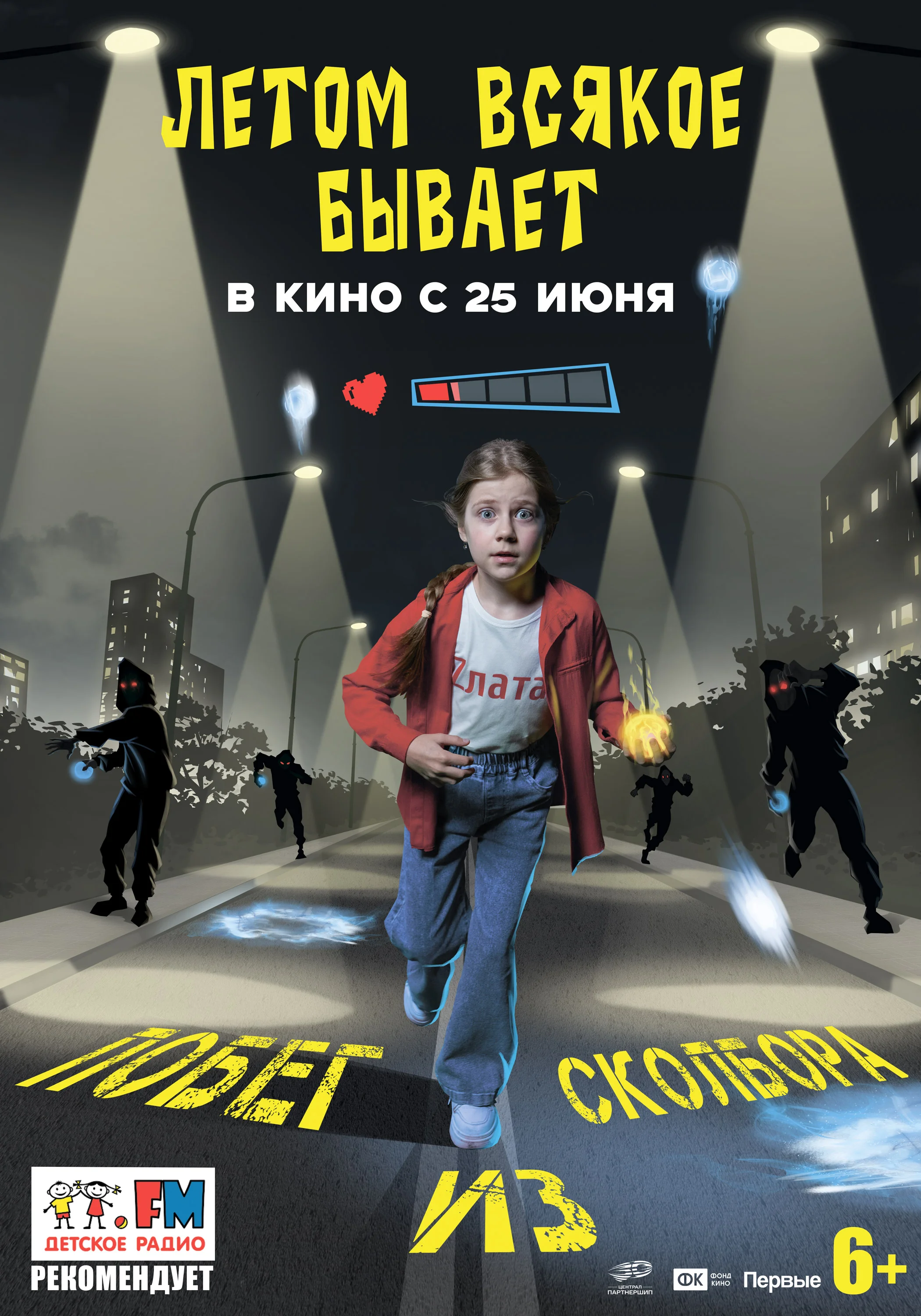Летом всякое бывает. Побег из Сколбора
