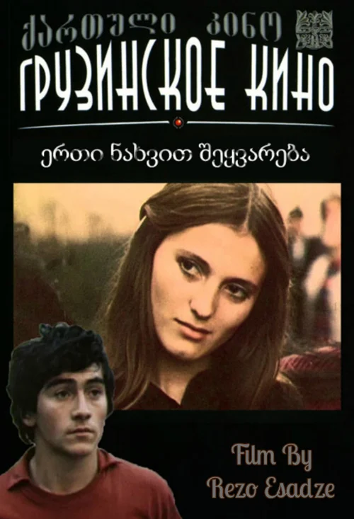 Любовь с первого взгляда