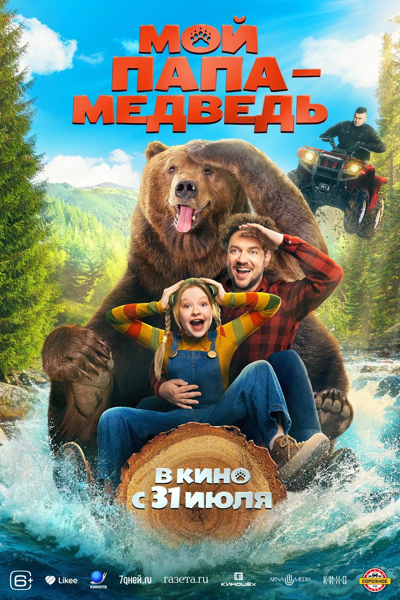 Мой папа — медведь