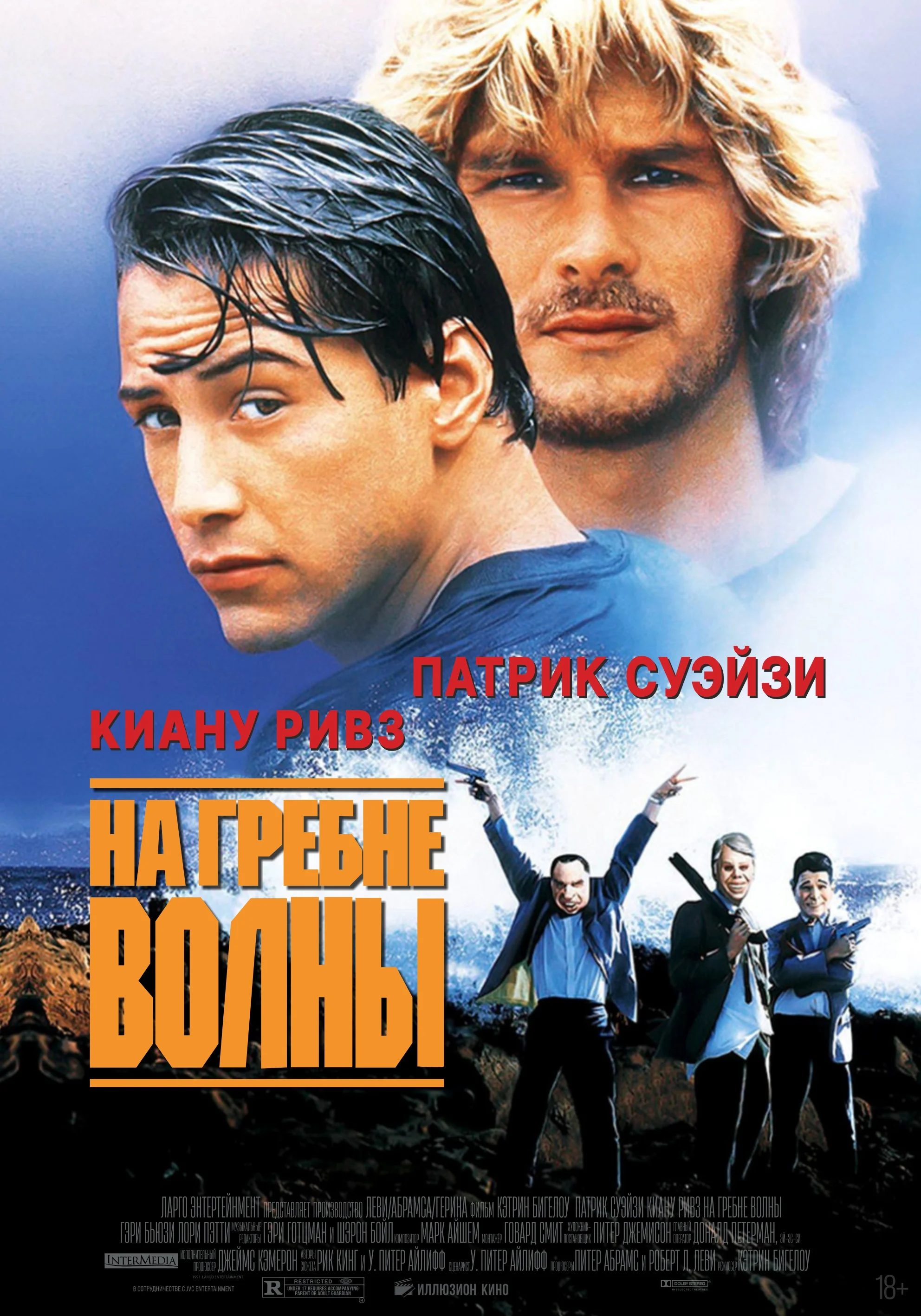 На гребне волны