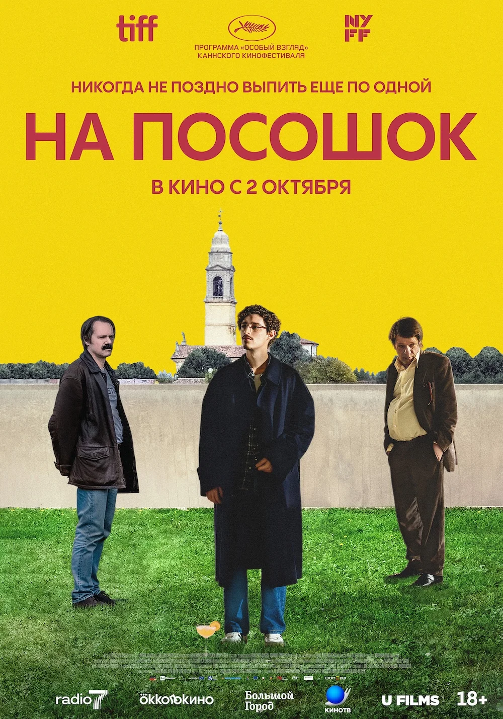 На посошок
