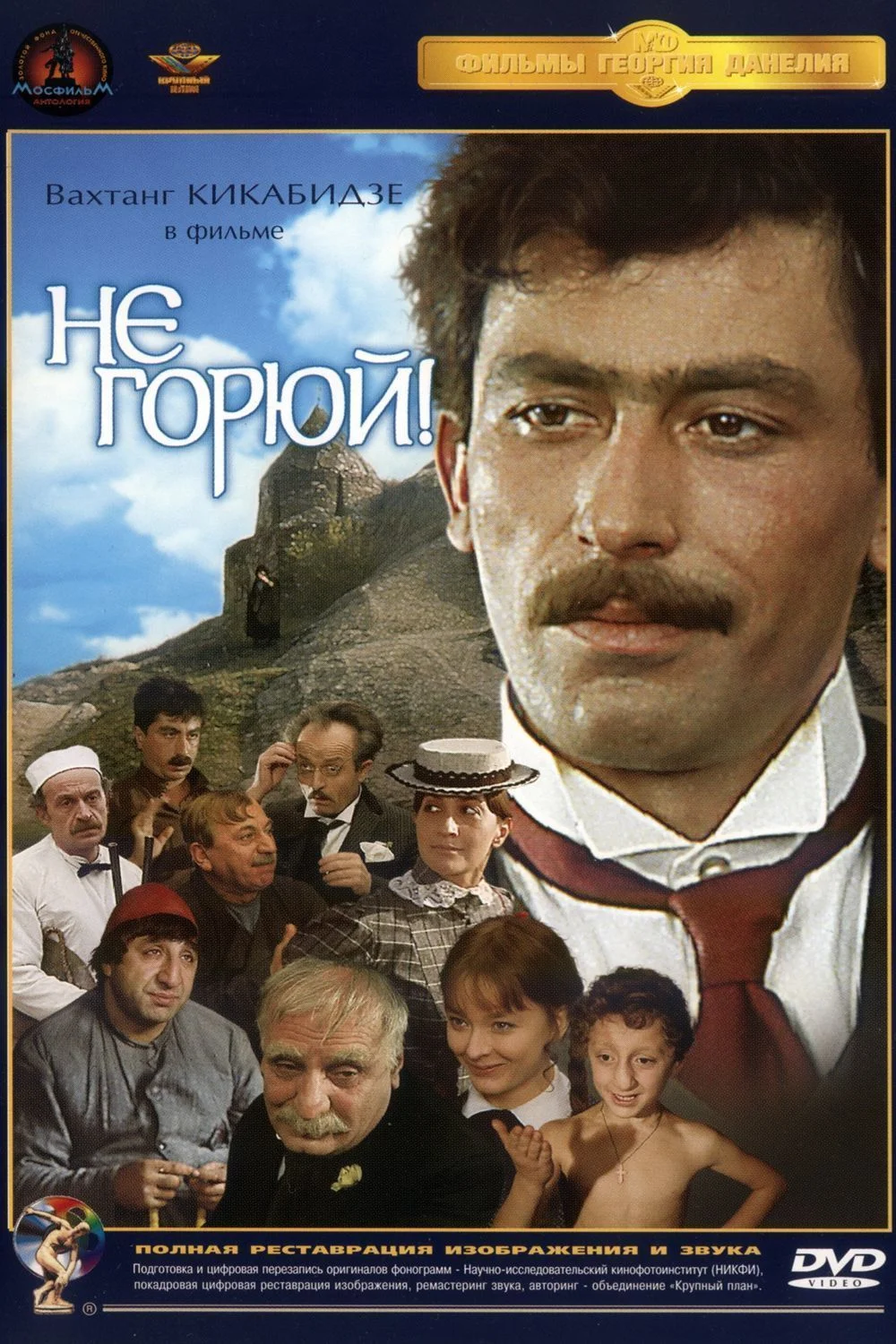 Не горюй!