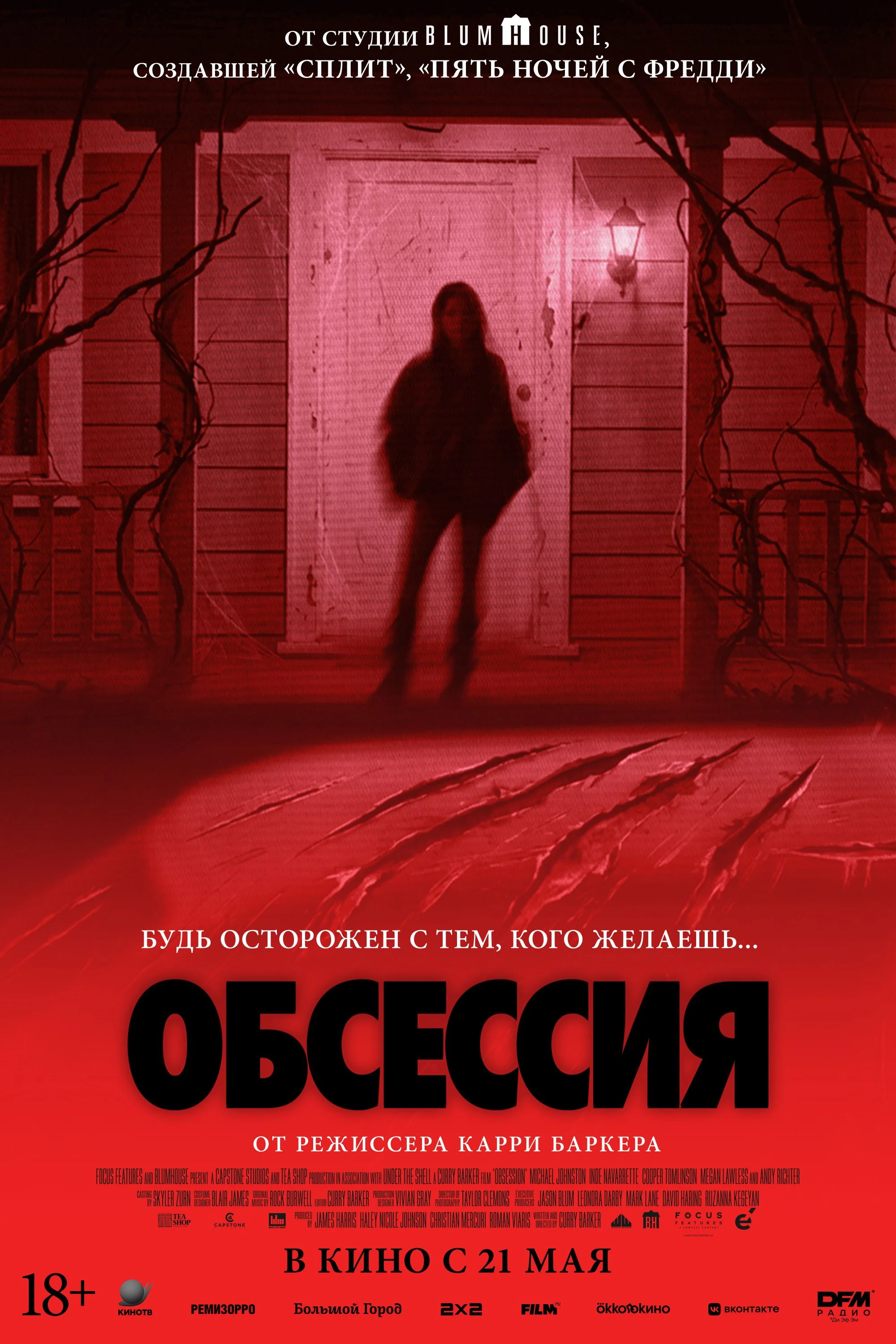 Обсессия