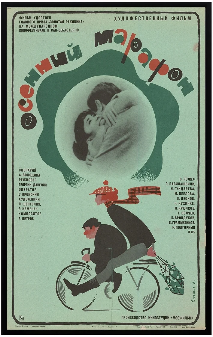 Осенний марафон