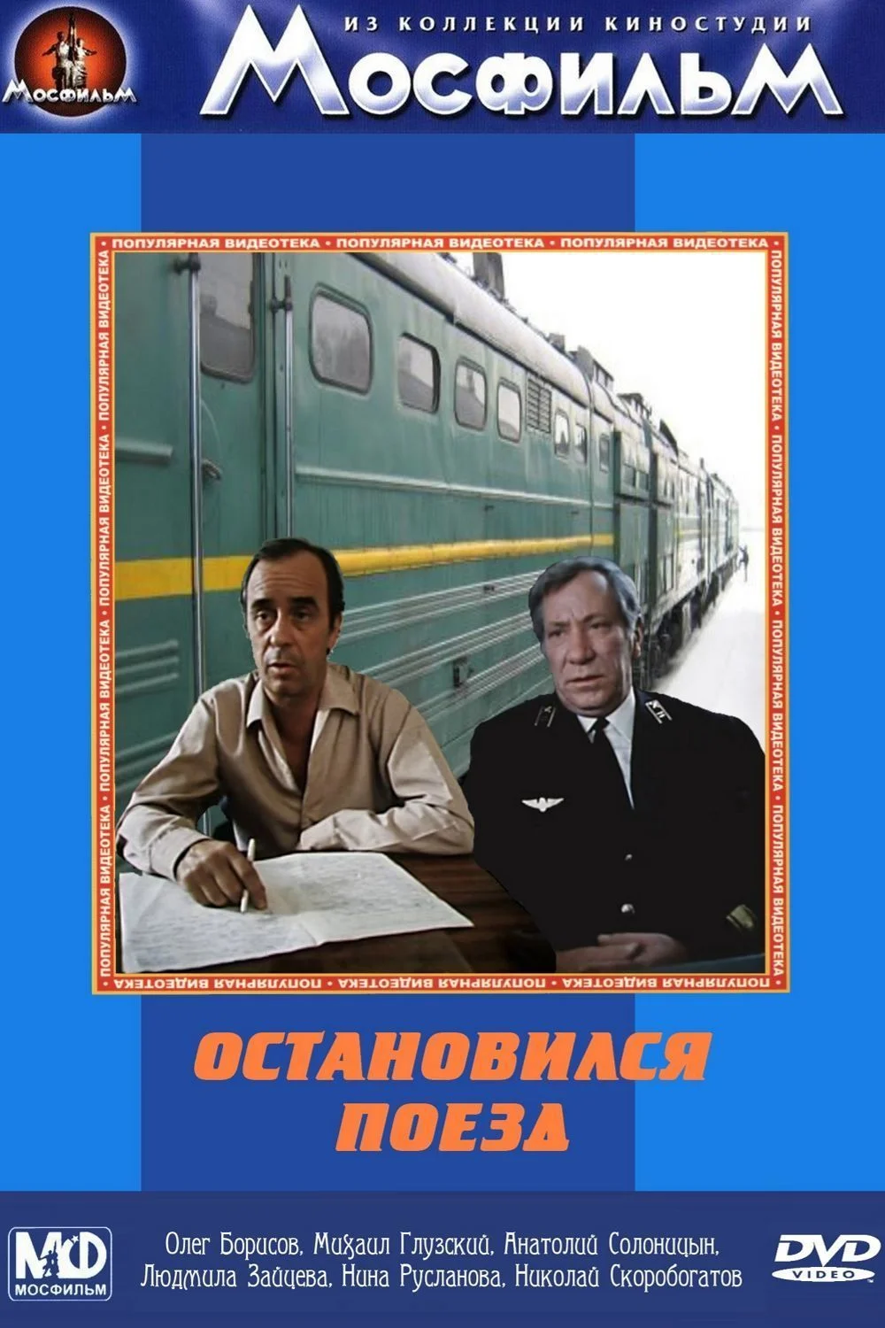 Остановился поезд