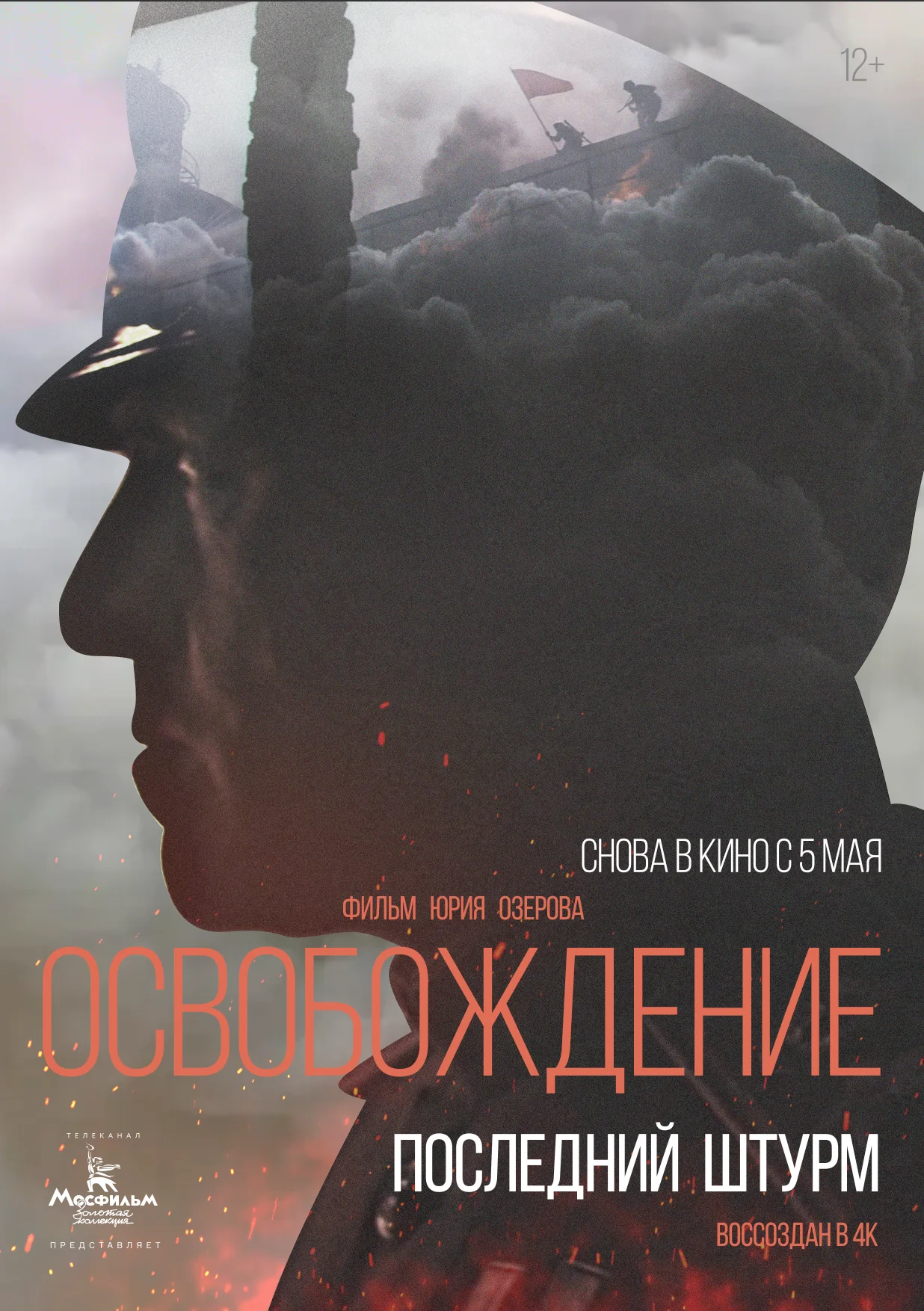 Освобождение: Последний штурм