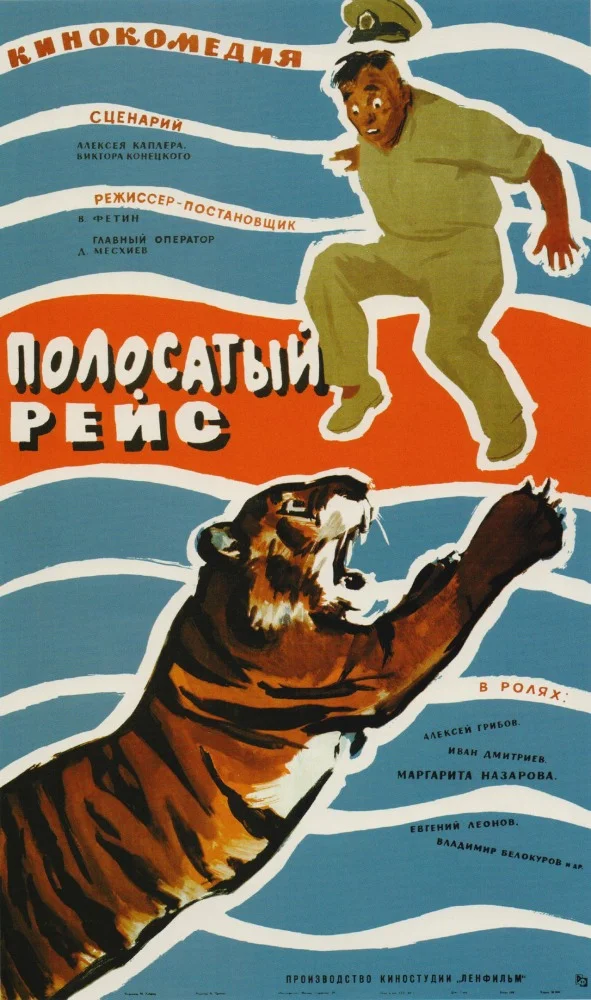 Полосатый рейс