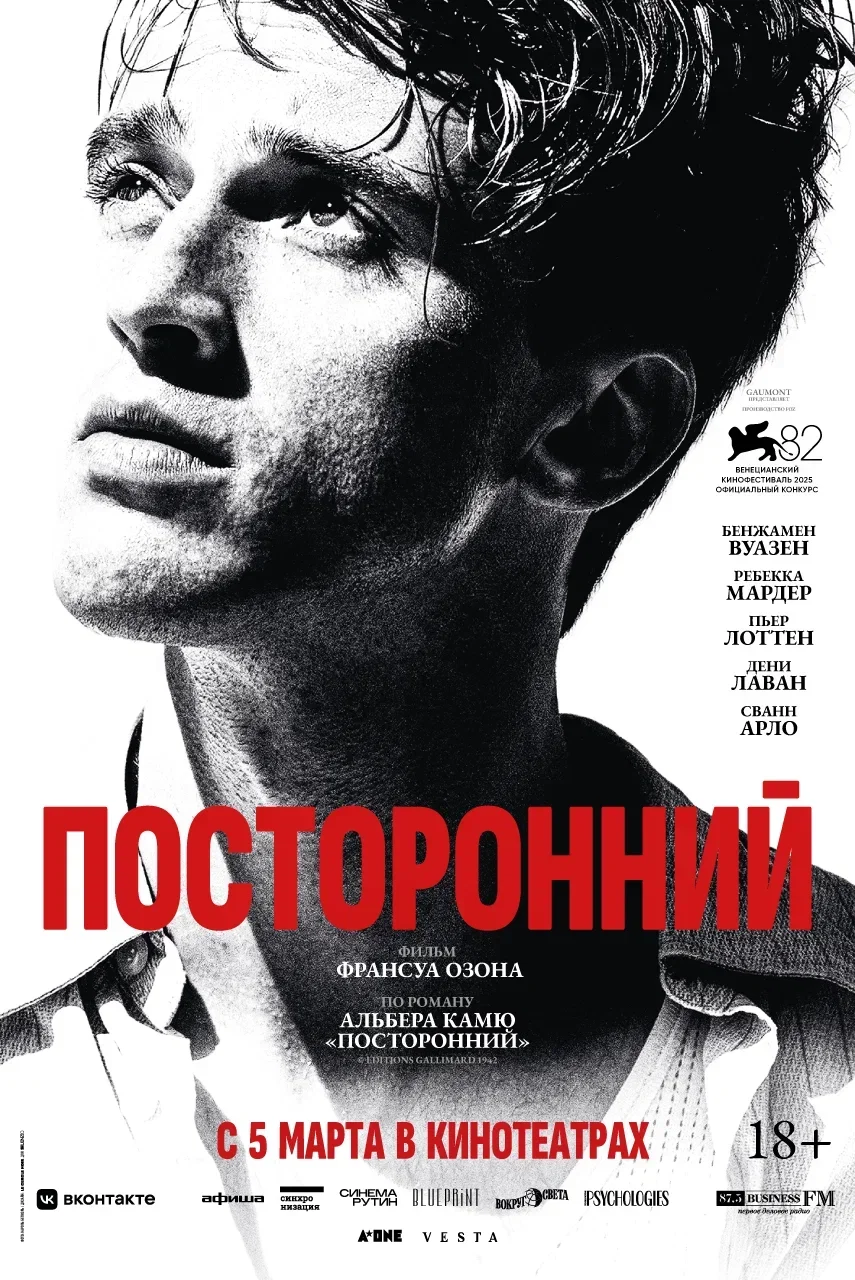 Посторонний