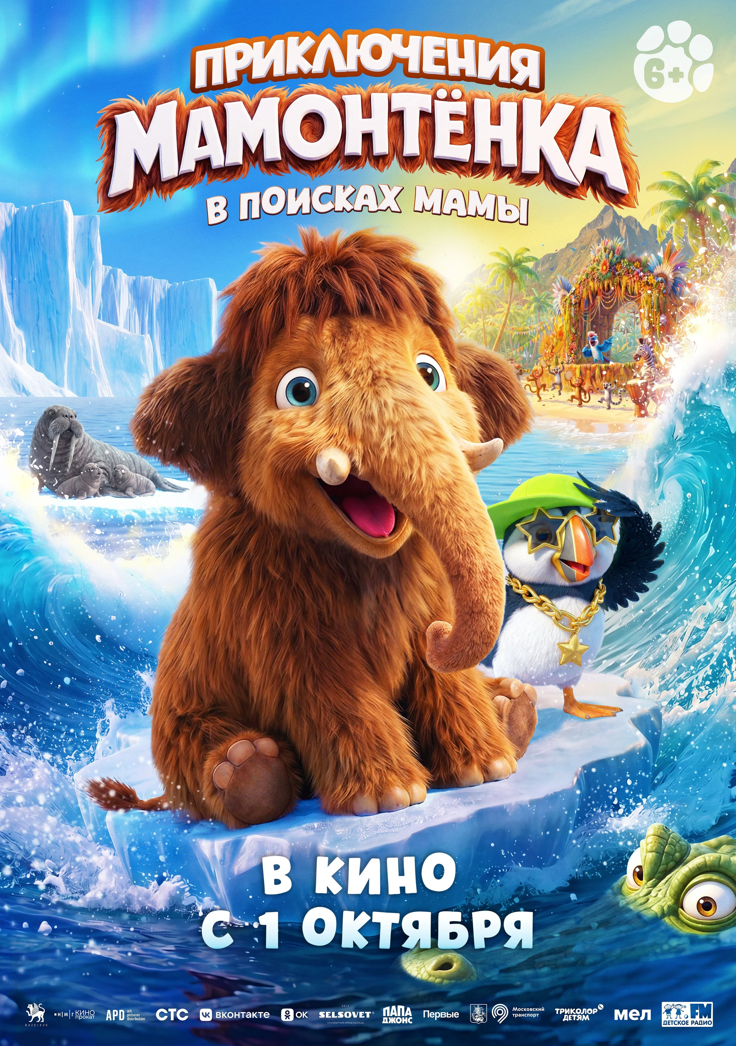 Приключения мамонтенка. В поисках мамы