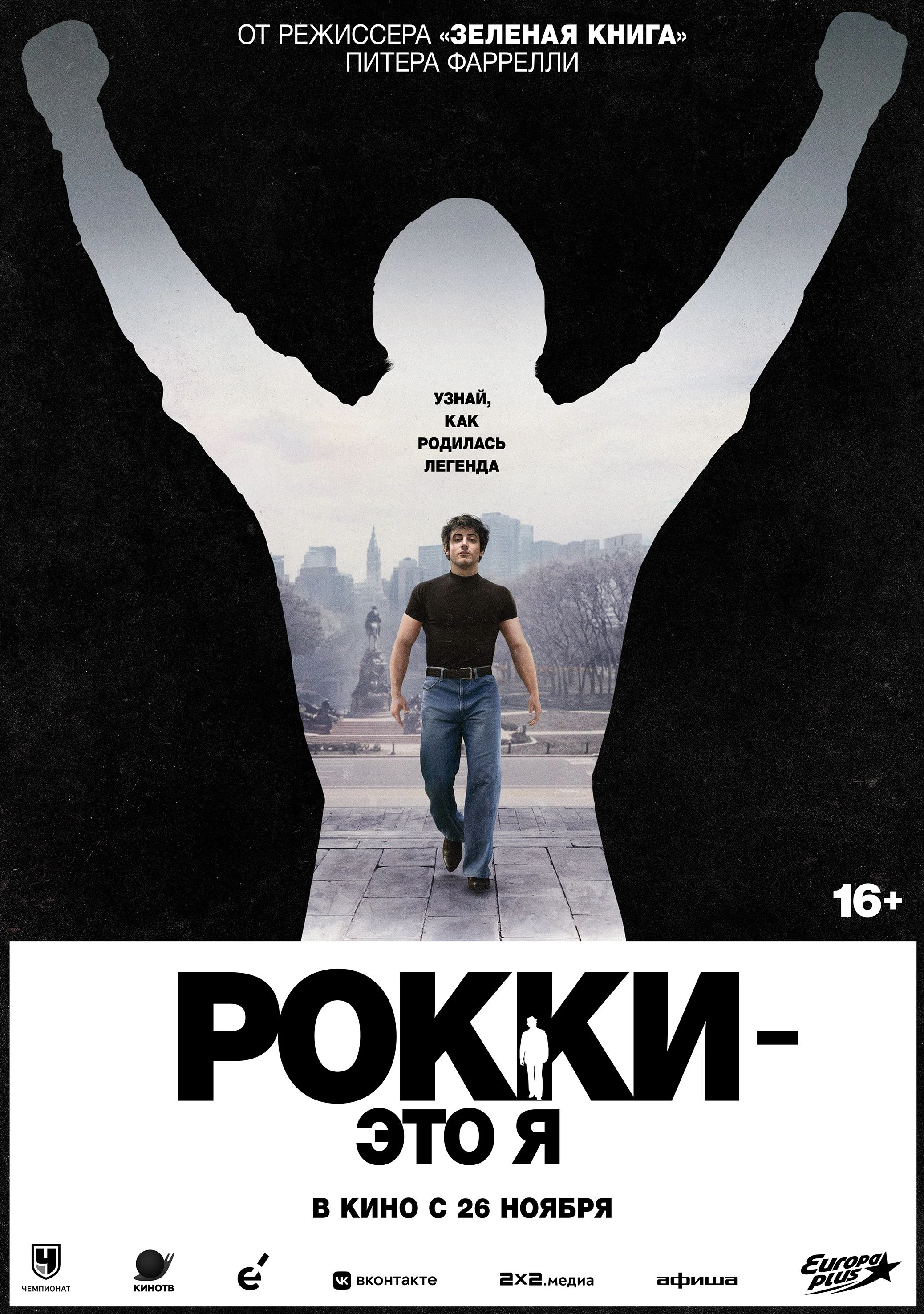Рокки — это я