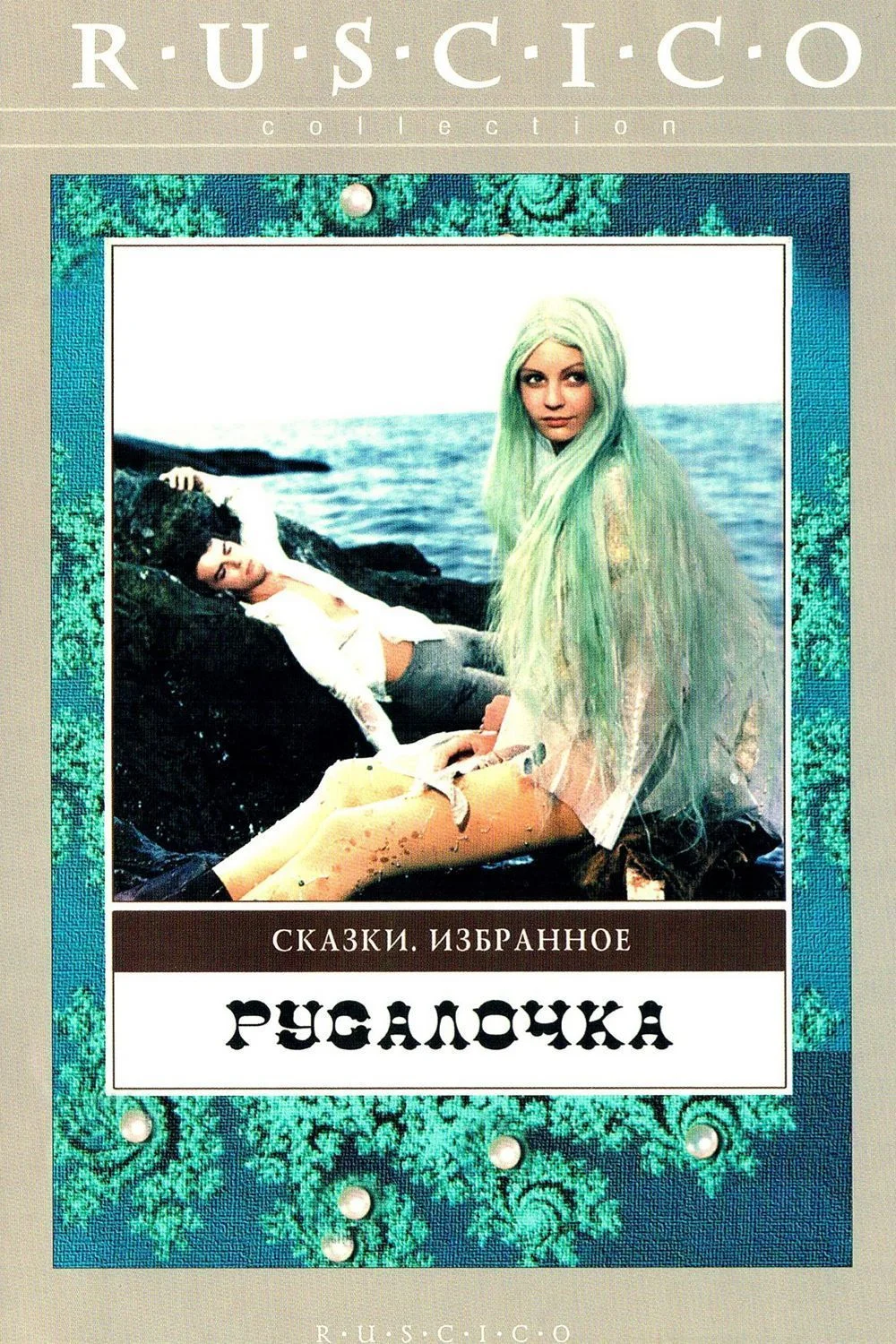 Русалочка
