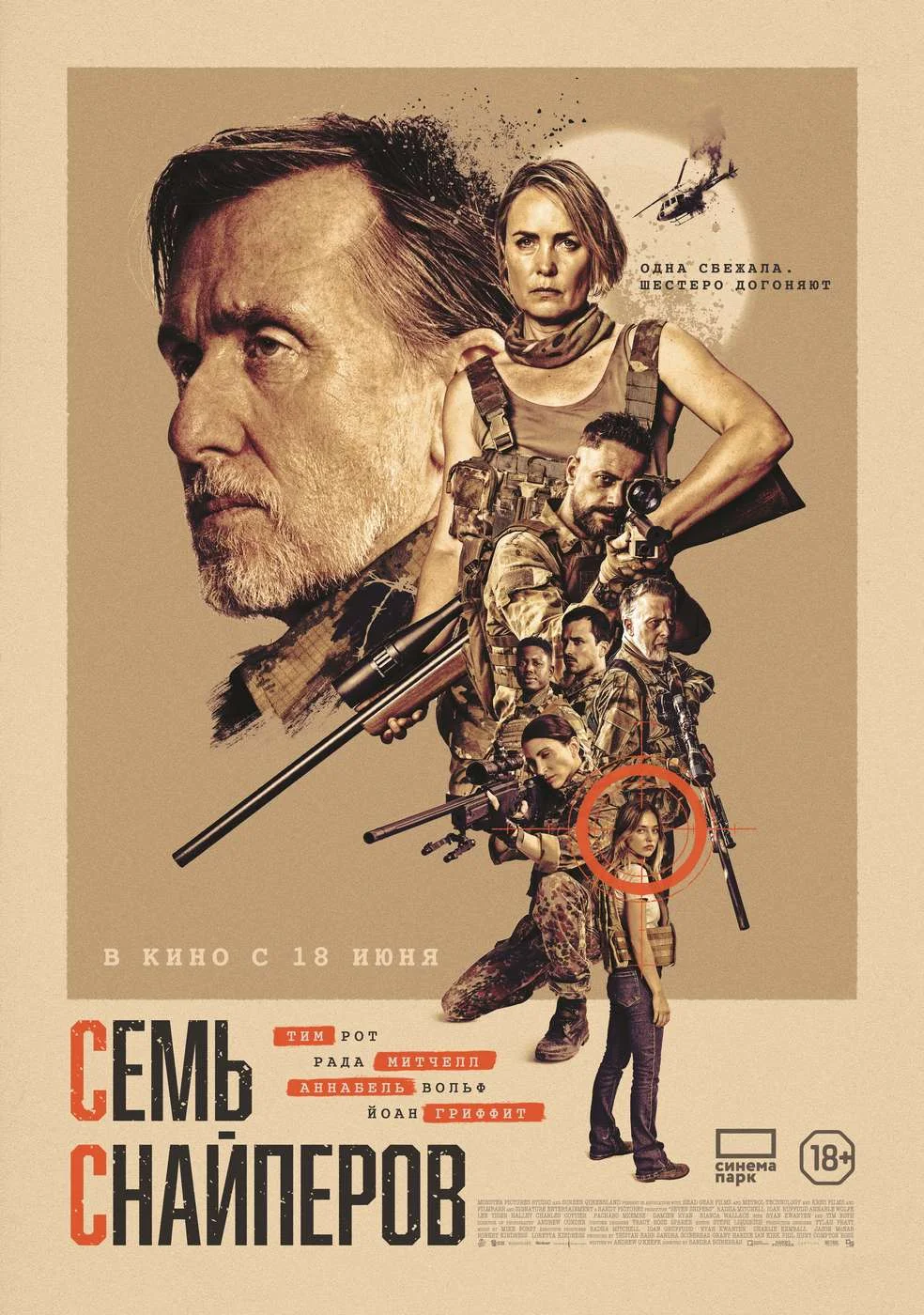 Семь снайперов