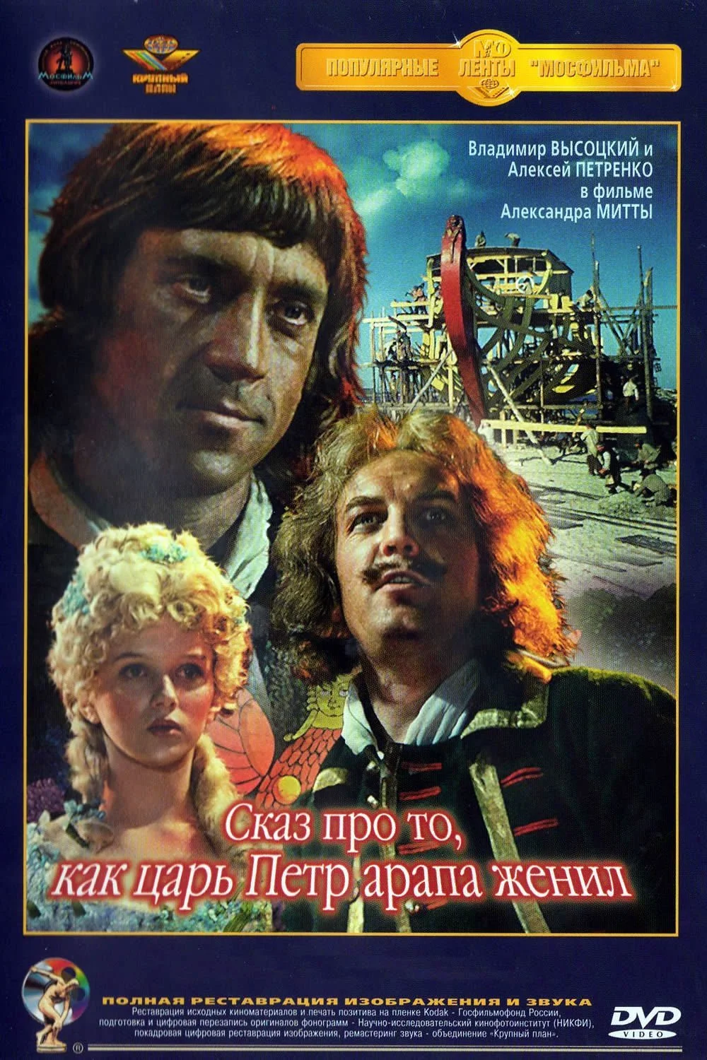 Сказ про то, как царь Петр арапа женил