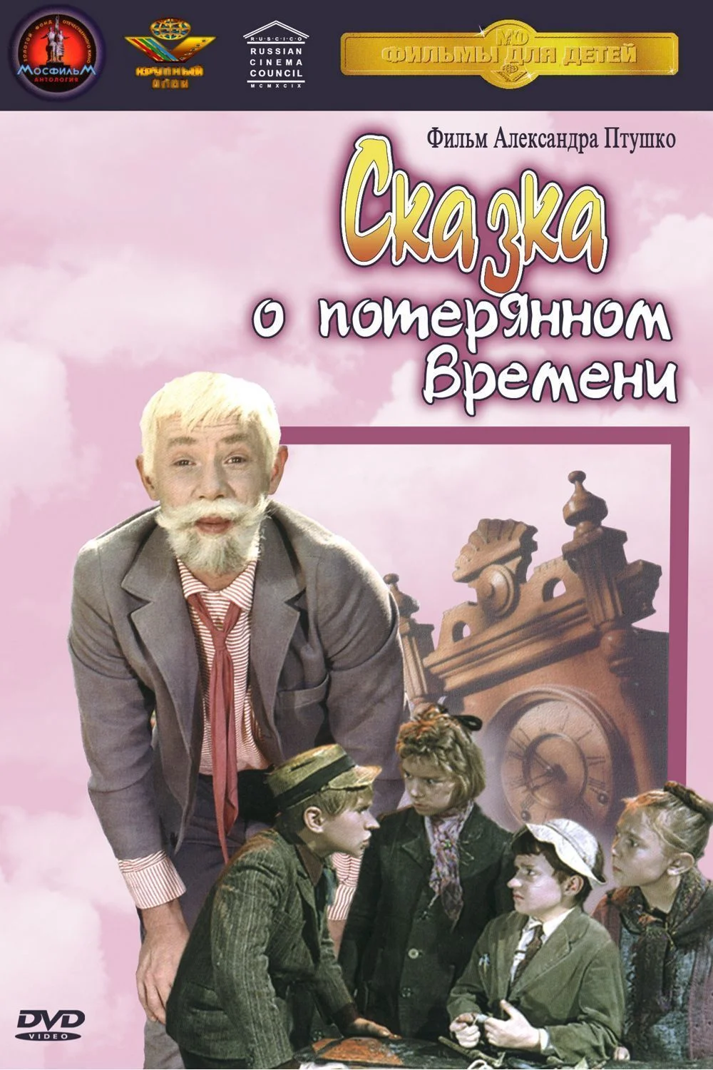 Сказка о потерянном времени