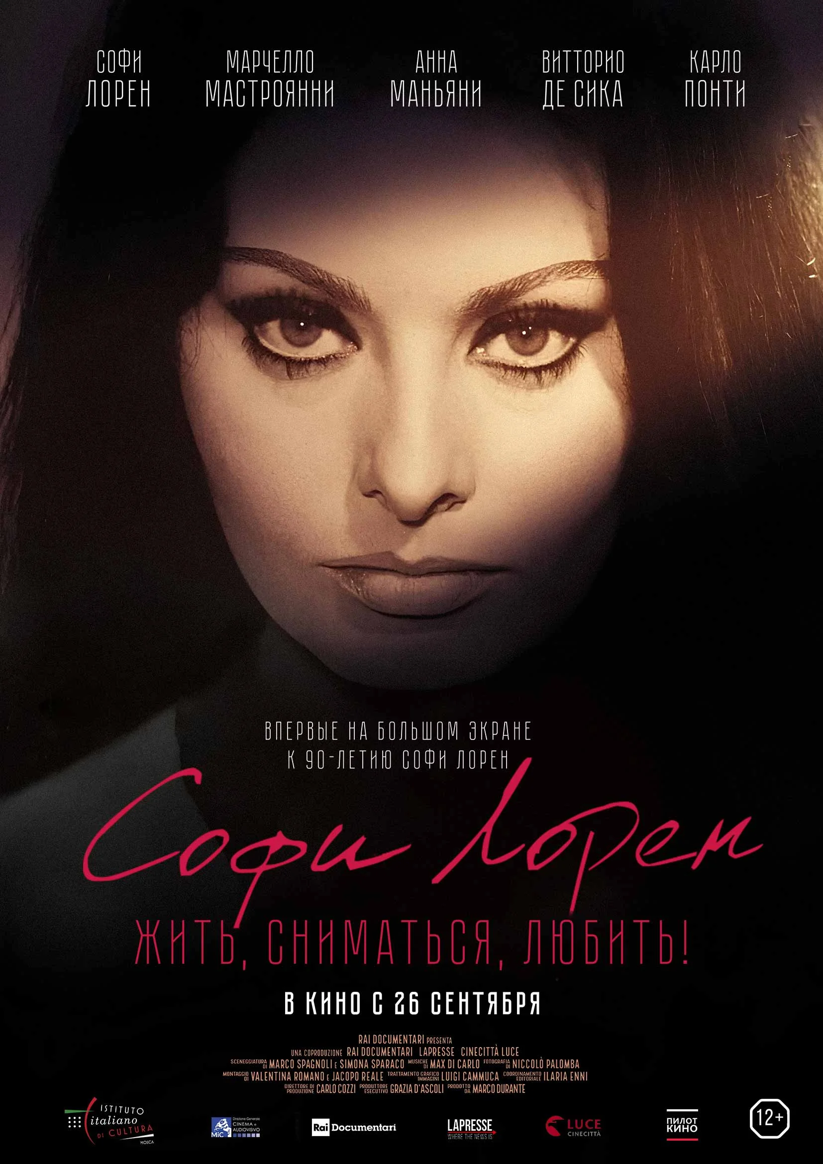 Софи Лорен. Жить, сниматься, любить!