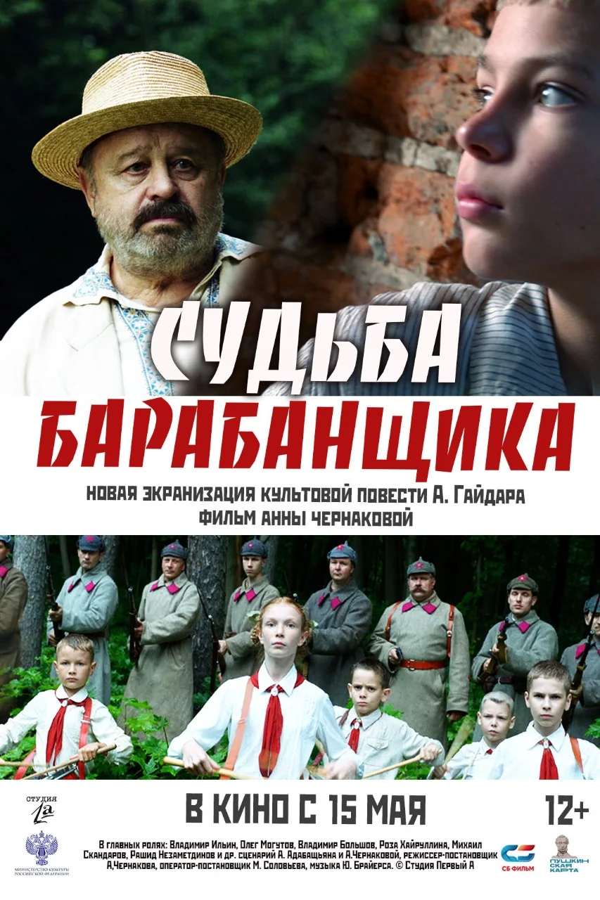 Судьба барабанщика