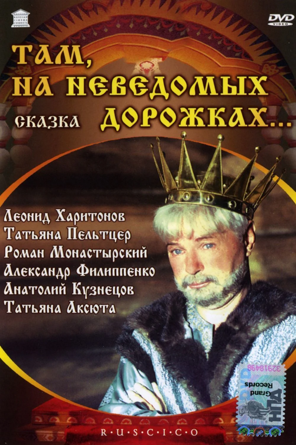 Там, на неведомых дорожках
