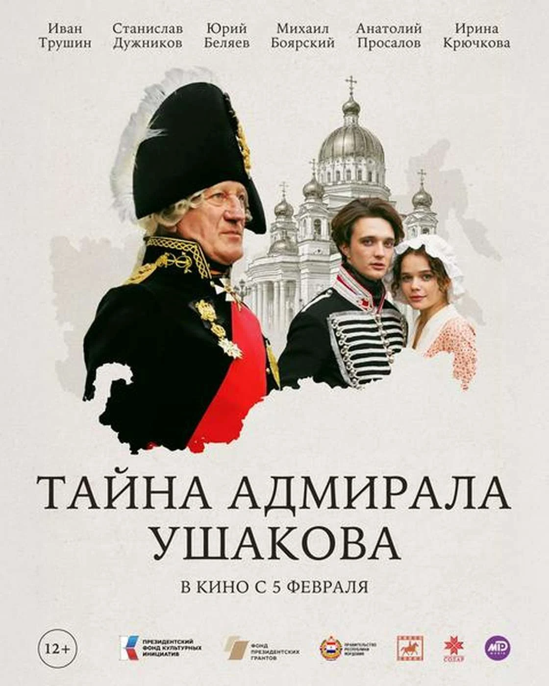 Тайна адмирала Ушакова
