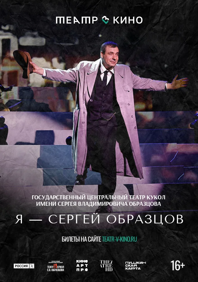 Театр в кино: Я — Сергей Образцов
