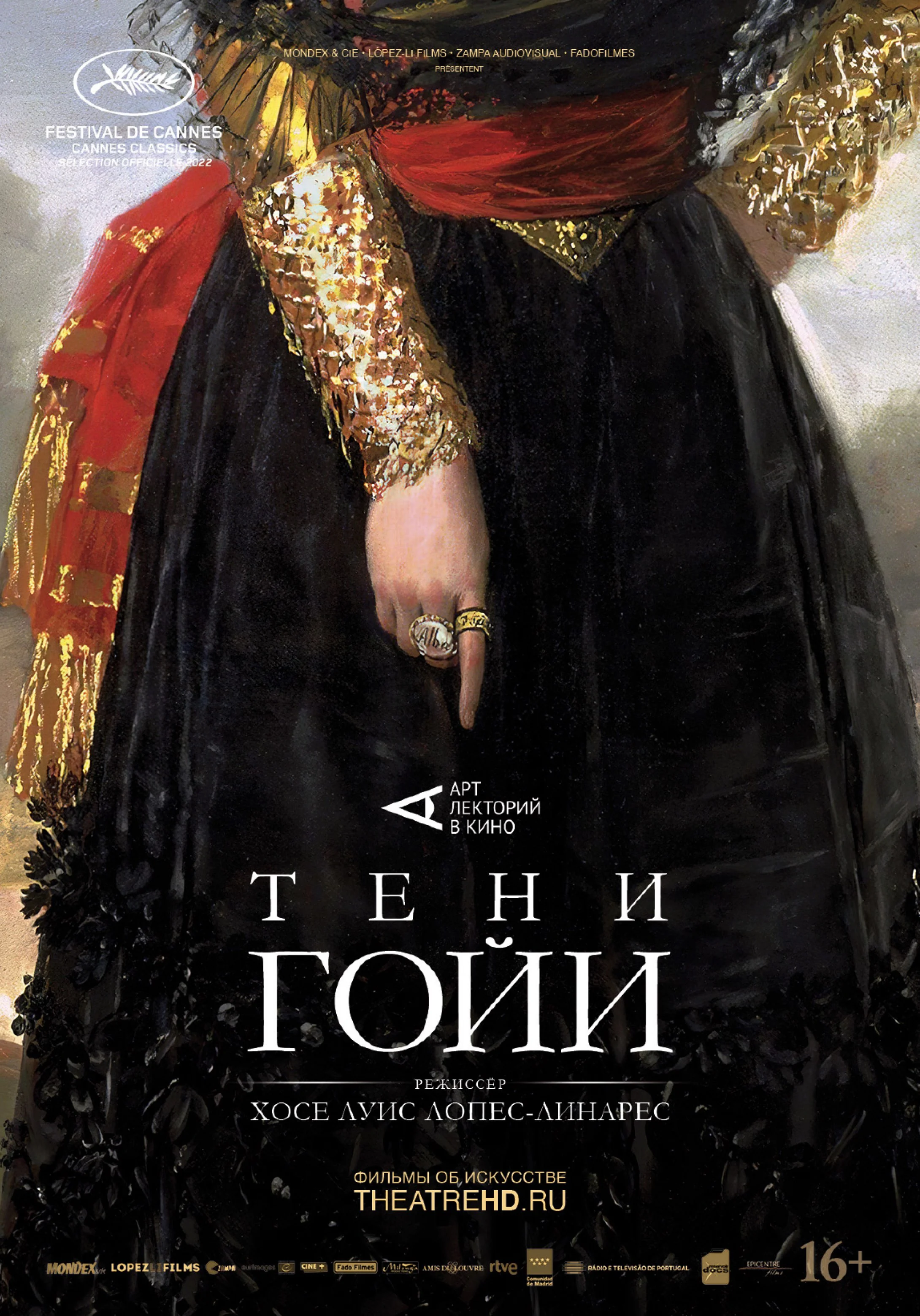 Тени Гойи