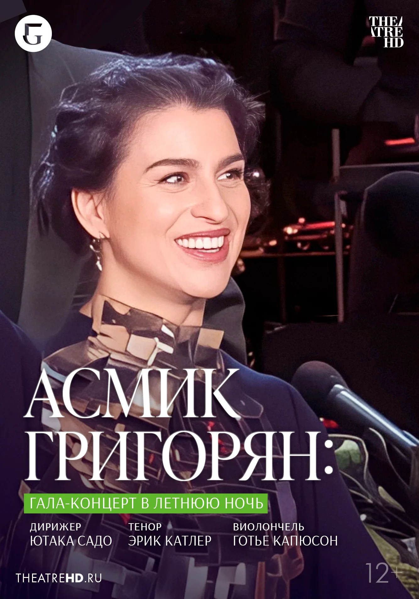 TheatreHD: Асмик Григорян: Гала-концерт в летнюю ночь
