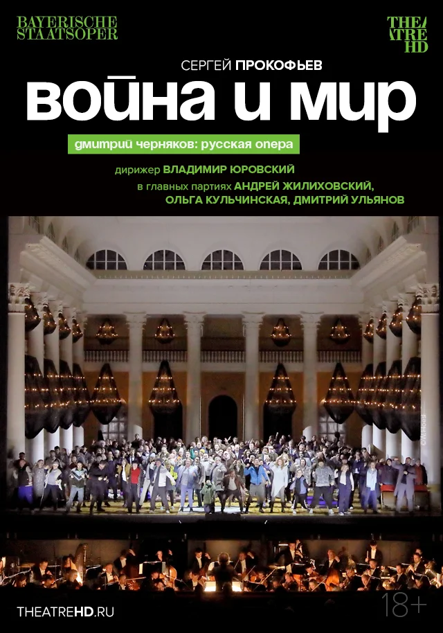 TheatreHD: Черняков. Война и мир