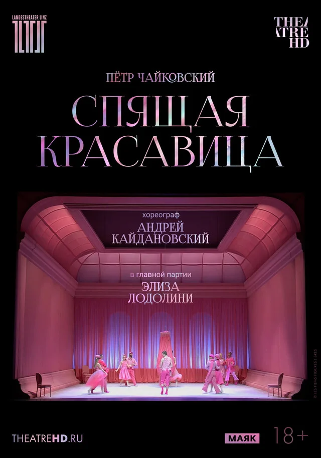 TheatreHD: Кайдановский. Спящая красавица