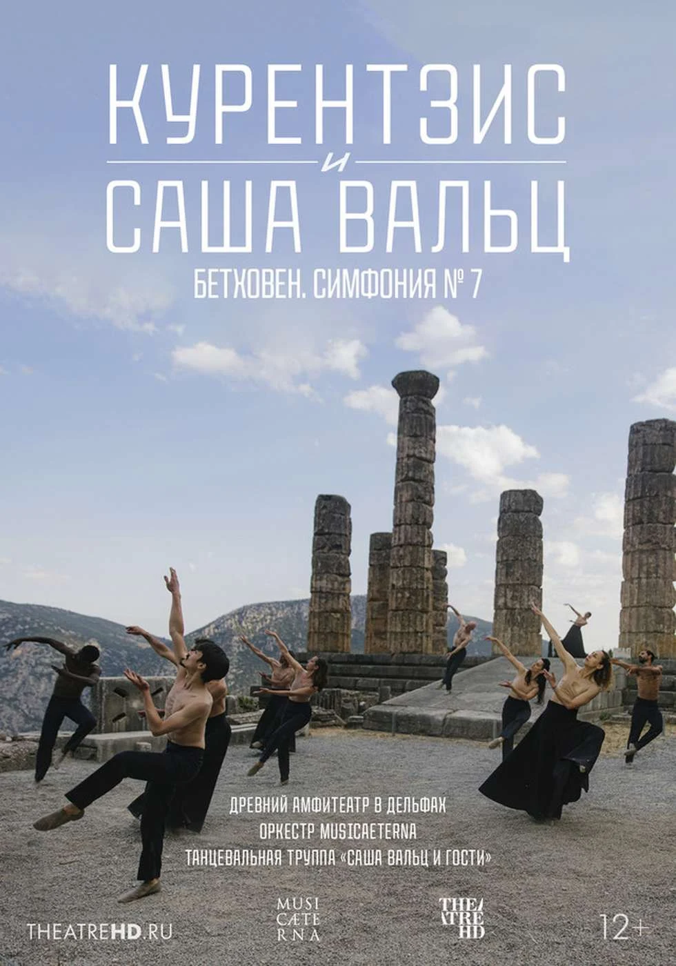 TheatreHD: Курентзис и Саша Вальц. Бетховен Симфония №7