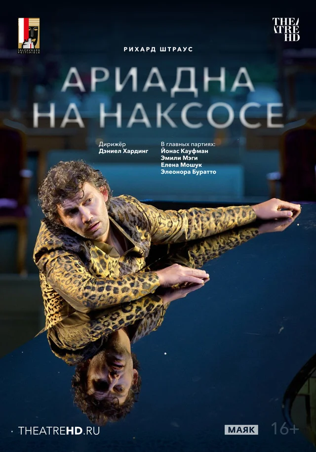 TheatreHD: Зальцбург. Ариадна на Наксосе