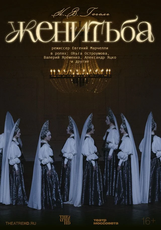 TheatreHD: Женитьба