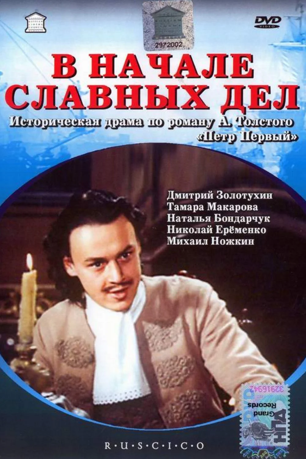 В начале славных дел