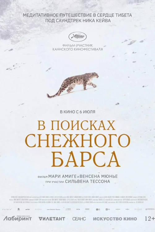 В поисках снежного барса