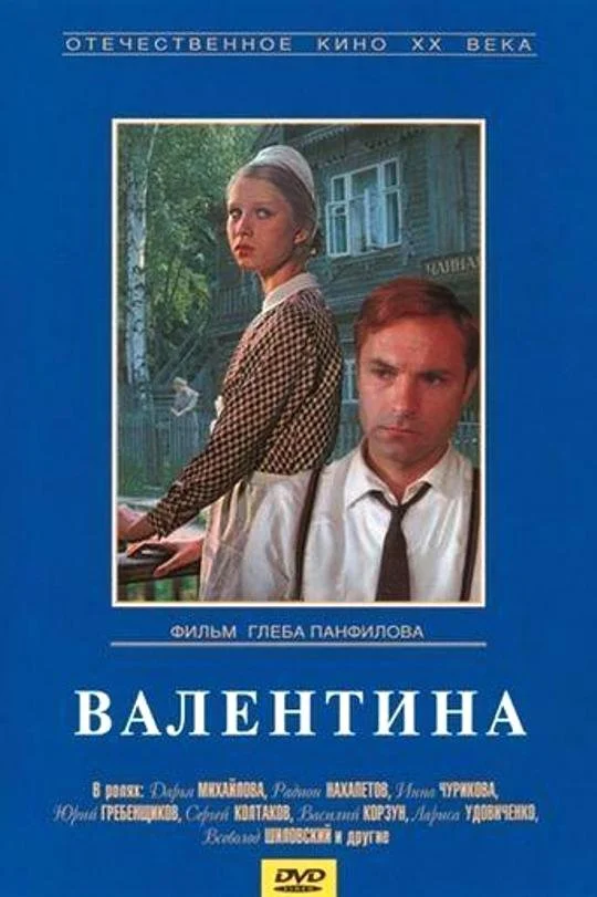 Валентина