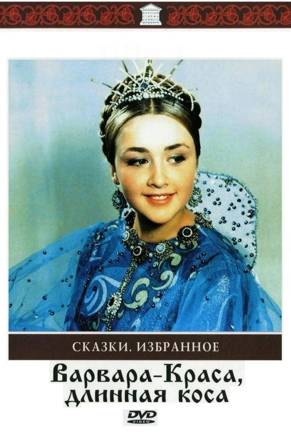 Варвара-краса, длинная коса