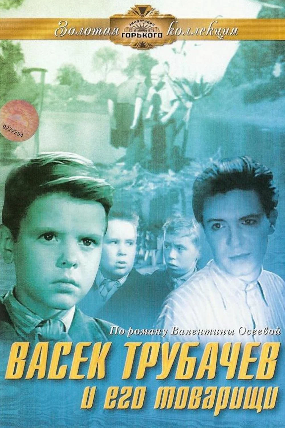 Васек Трубачев и его товарищи