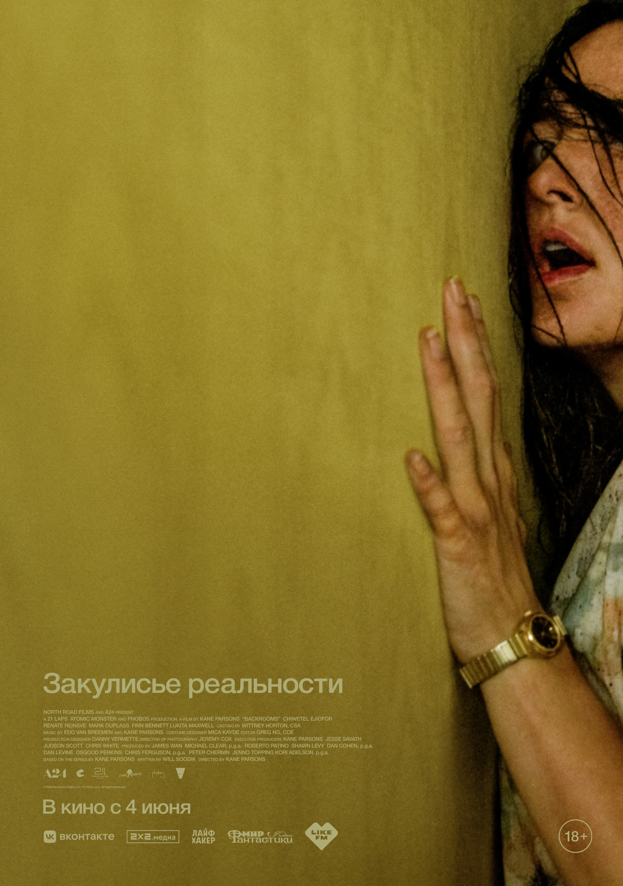 Закулисье реальности
