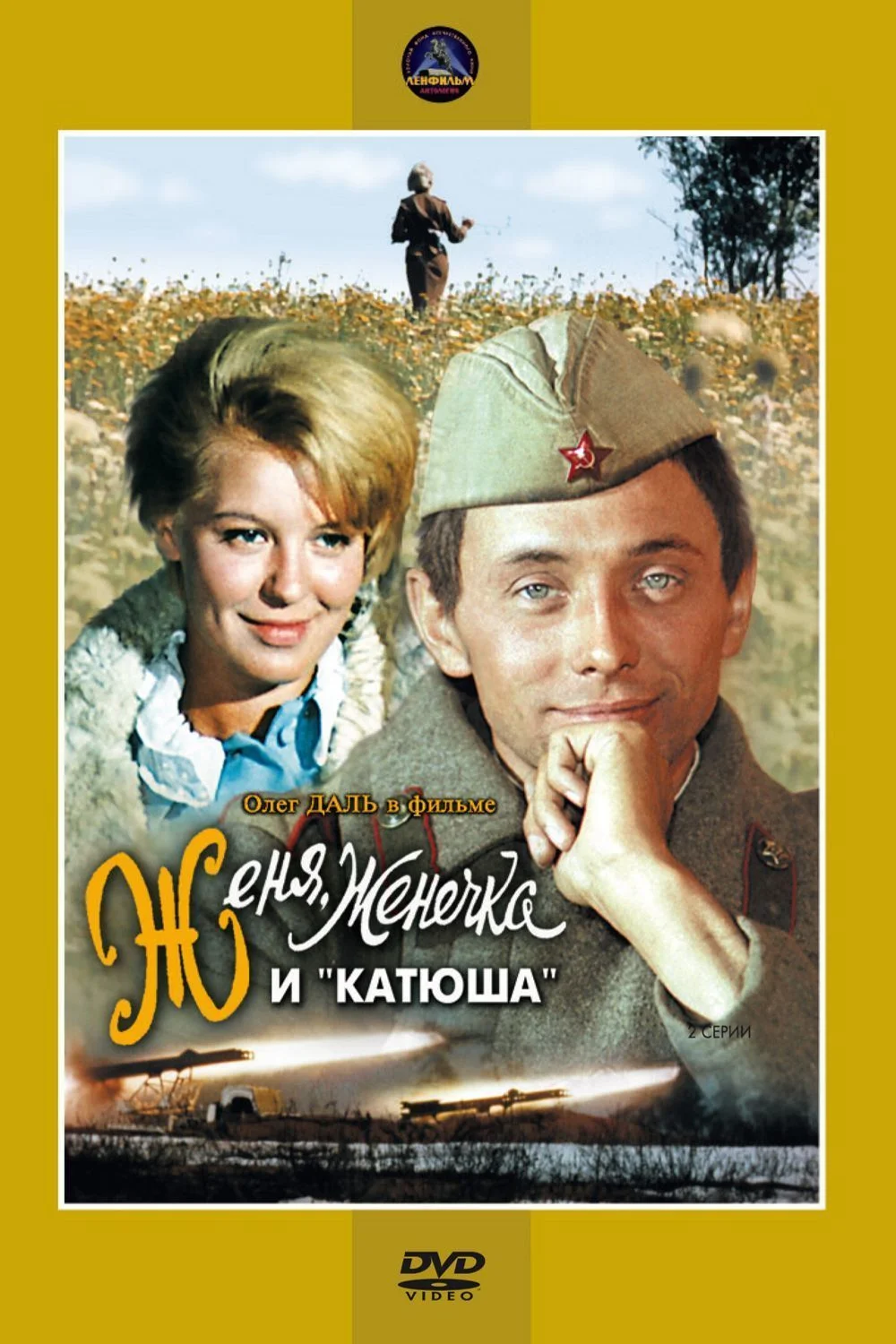 Женя, Женечка и «катюша»