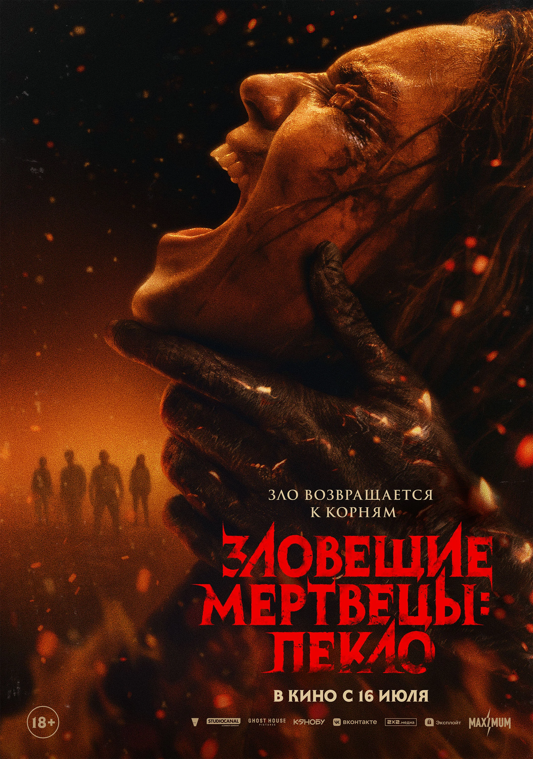Зловещие мертвецы: Пекло