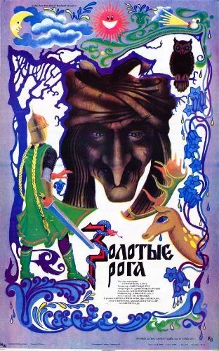 Золотые рога