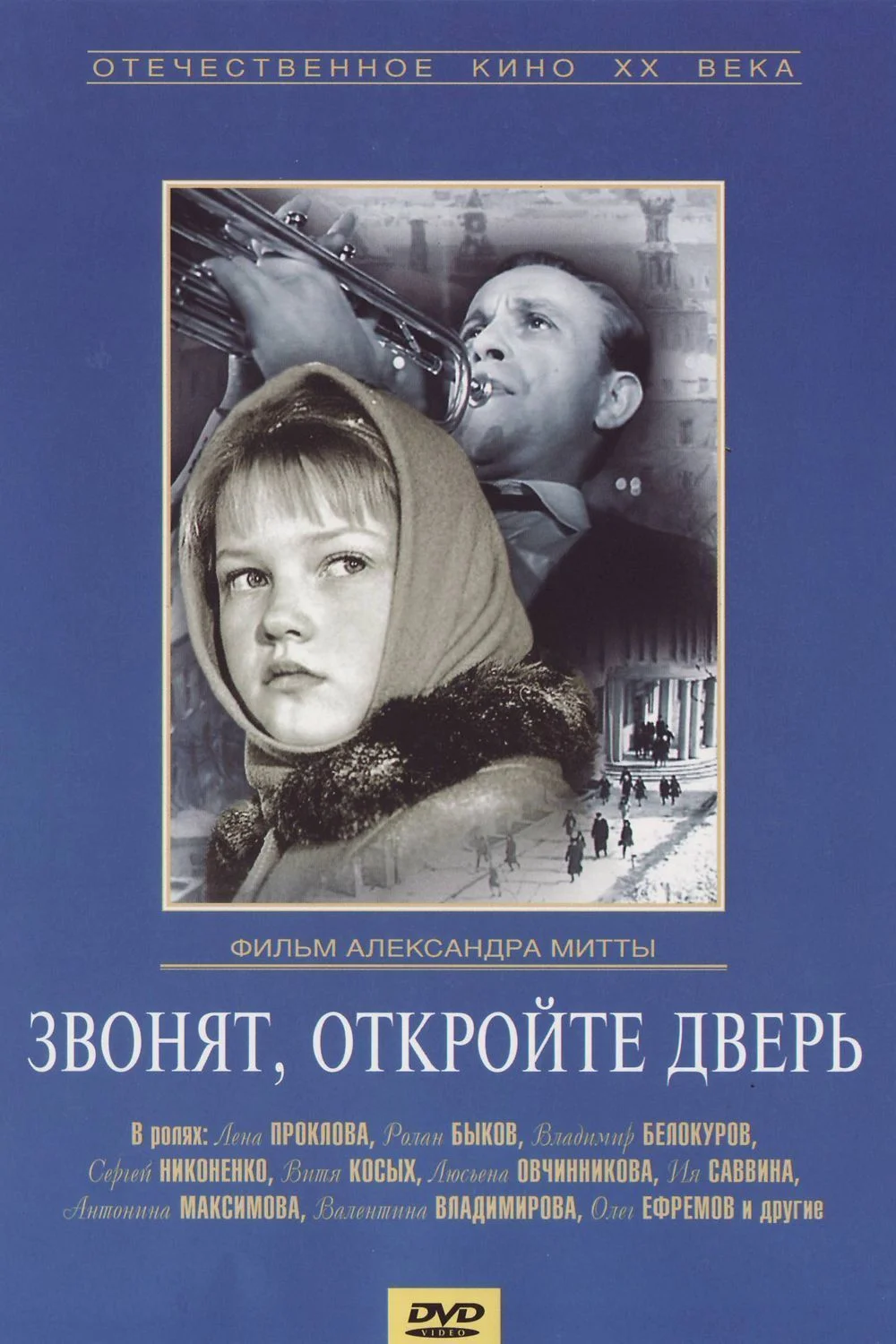 Звонят, откройте дверь