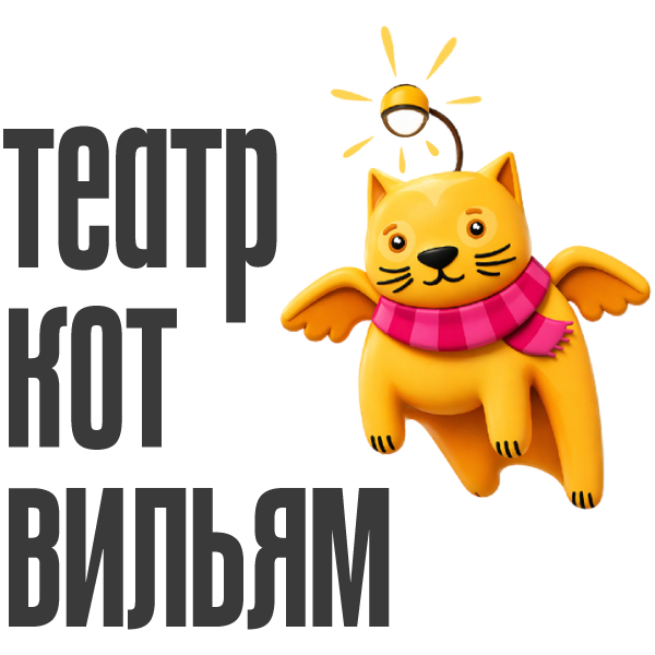 Театр «Кот Вильям» — театр — Санкт-Петербург