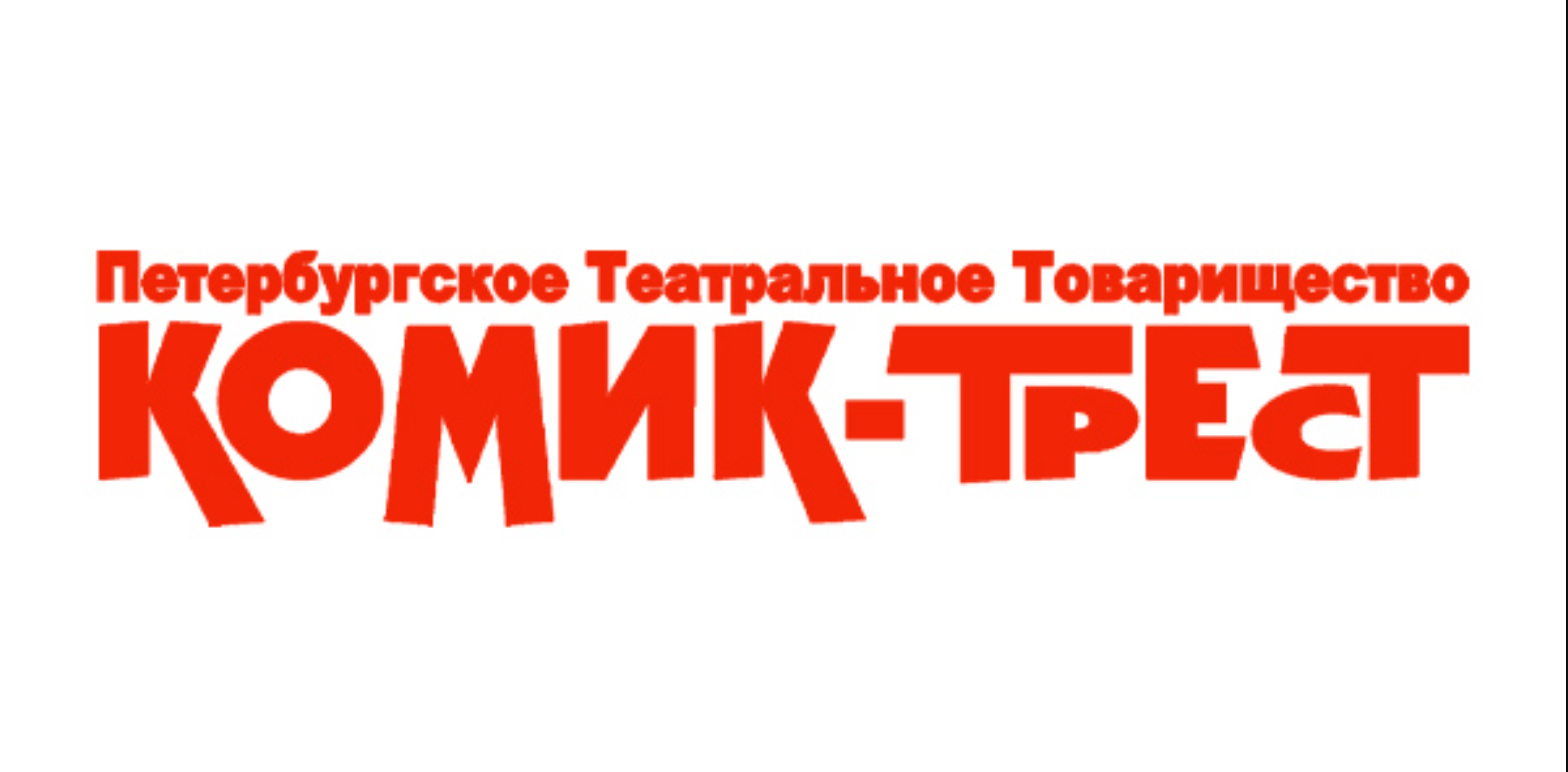Санкт-Петербургский театр «Комик-Трест» — театр — Санкт-Петербург