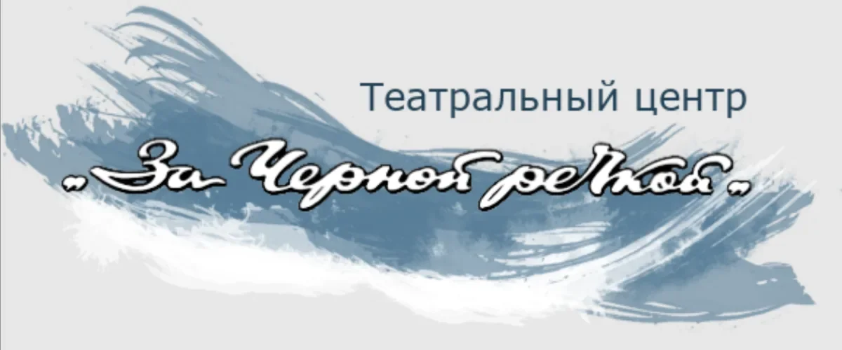 АНО "Театр за Черной Речкой"