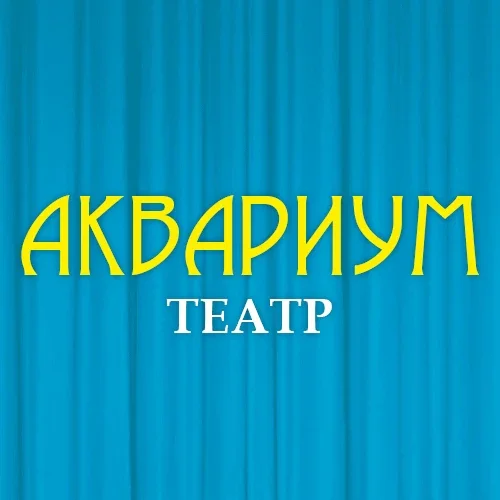 Детский театр "АКВАРИУМ"