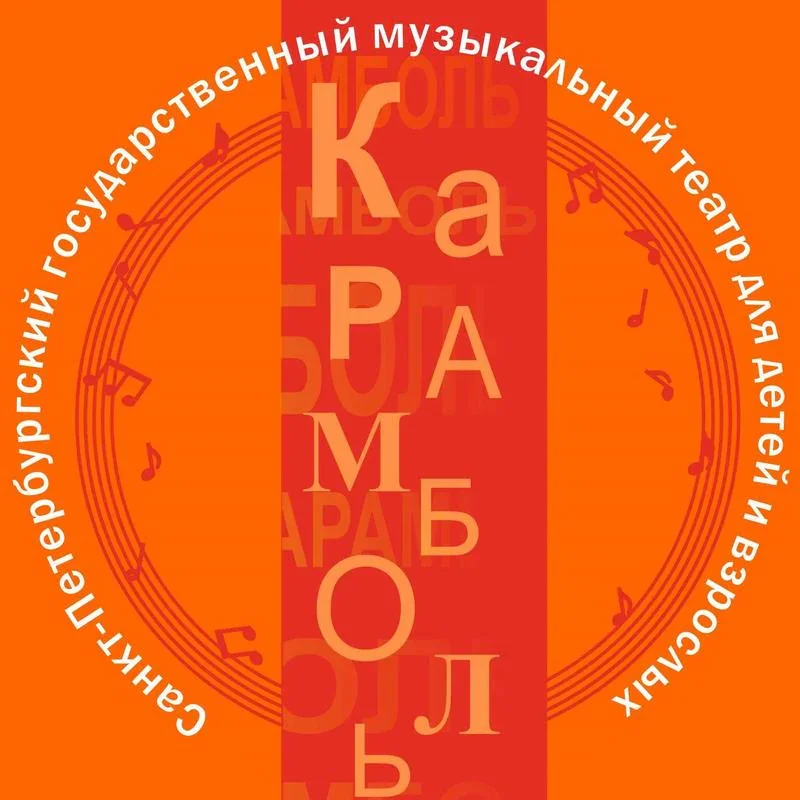 С-Пб Государственный Детский музыкальный театр "Карамболь"