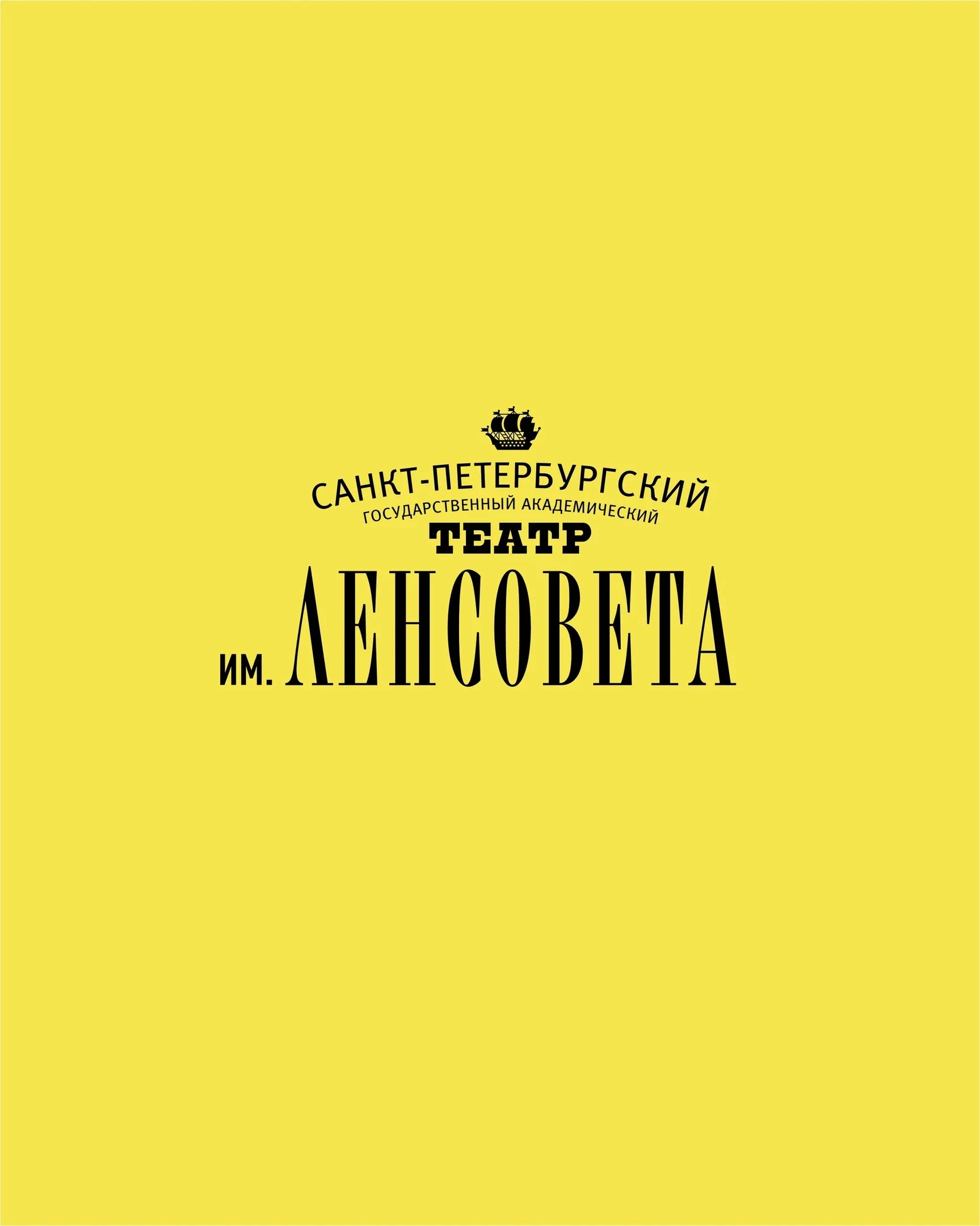 Санкт-Петербургский государственный академический театр имени Ленсовета